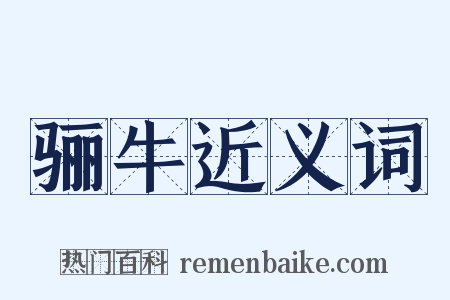 骊牛近义词是什么意思的图片